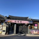 락희원