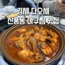 신풍아구찜 | [김제 다오세]김제 아구찜 맛집/김제 현지인 맛집/김제밥집