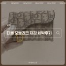 일산/파주 '진심리페어 명품수선' 디올 오블리크 지갑 세탁 후기(+내돈내산)