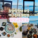 유정낙지마을 | 부산기장횟집추천 아기랑 야구등대 오션뷰 금복횟집