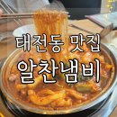 알찬낙곱새 - 중구 유천로42번길 13 | 태전동 숨은 찐맛집 알찬냄비 낙곱새 후기