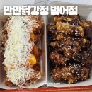 만만닭강정 | 대구 수성구 범어동 치킨 맛집 만만닭강정 포장 후기
