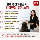 인성상사 | 부산교통공사 인성면접 실제 후기｜생각보다 이것을 중요하게 봤습니다