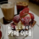 배방읍 배방로147번길 | 배방 카페 이내 | 느린 우체통 이벤트, 딸기와플 맛집 아산 베이커리 카페
