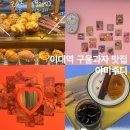 이대역 | 이대역카페 야미주디 이대정문점 구움과자 맛집 소금빵 휘낭시에 후기