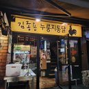 김종용누룽지통닭(한남점) 이미지