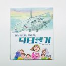 닥터의료방송 | 타임을 지키는 특별한 이야기 하늘을 나는 응급실 닥터헬기 초등학생이 꼭 읽어보면 좋은 생명 교육 동화