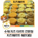 치즈해르트 | 해운대 디저트 추천 치즈해르트 해운대 타르트 후기