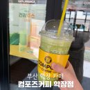 컴포즈커피 학장점 | 부산 학장 카페 컴포즈커피 학장점 샤인머스켓케일주스 졸맛탱