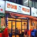 큰아들백순대 이미지