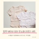 소울메이독 | 탑텐키즈 / 탑텐베이비 유아 반소매 라운지 세트로 14개월아기 여름 준비하기 .. ♡ ( LOP , LPP / 90...