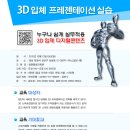 3D 프레젠테이션 토요강좌 10월 13일(경남 창원) 이미지