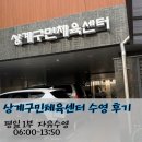 신길동 구민체육센터 내 | 상계구민체육센터 수영장 평일 자유수영 후기::가격,시간,수질,혼잡도,주차안내 등