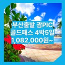 부산_괌_4박5일 #PIC #골드패스 #레이트체크아웃 #시내관광 / 부산출발괌여행