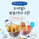요거트월드대구 - 달서구 조암로 42 | 요거트월드대구