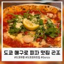도쿄 메구로 이탈리안 피자 맛집, 곤조(Gonzo) 후기