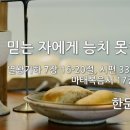 21.8.8. "믿는 자에게 능치 못함 없네" - 한문덕 목사 이미지