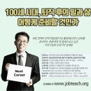 8월특강) 20년 경력 전직지원 전문가가 제안하는 중장년 커리어 해법 이미지