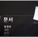 삼성 초소형 프로젝터 피코와 연결 가능한 기기, 저장매체의 아쉬움 이미지