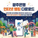 스마트폰 활용 (뱅킹, 간편결재) | 광주은행 인터넷뱅킹 앱 다운로드, 상생카드 연결방법