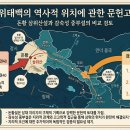 [학술논문] 삼위태백의 역사적 위치에 관한 문헌고증 - 돈황 삼위산설과 감숙성 중부설의 비교 검토 이미지