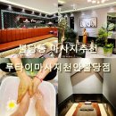 지천 | 불당동 마사지추천 천안 마사지가격 비교 후 선택한 루타이마사지천안불당점 후기