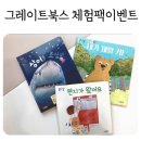 10,000명 선착순이벤트] 도레미곰 &amp; 놀라운자연 2종 체험팩 받아왔어요(광주아동도서 어린이서점 피터팬)