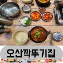 오산깍뚜기집 이미지