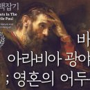 _사도 바울 맥잡기 6편~10편 : 정동수 목사, 사랑침례교회, 킹제임스 흠정역 성경, 설교, 강해, (2019. 5.12 SL2) 이미지