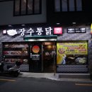 장전동 맛집 치킨이 땡길 땐 장수통닭