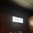 인사불성 | [전포 술집] 전포동 분위기 맛집 한식주점 인사불성 후기