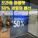 아레나패션 | [프라하 아울렛] 체코 패션 아레나 나이키 쇼핑 후기 (ft. 텍스리펀 및 VIP 쿠폰 꿀팁)