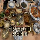 또와유모듬생선구이 | 루원시티 맛집 "생선의 꿈" | 모듬 생선구이 솔직후기