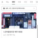 제주시청 막걸리 비오는 날 생각나는 맛집 &#39;느린마을 양조장 제주시청점&#39;