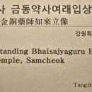 삼척 천은사 금동약사여래입상 이미지