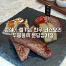 수내사거리 | 분당 수내 맛집 우몽블랙 분당정자점 런치코스 한우 오마카세 점심 후기 콜키지 무료