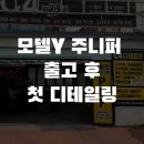 부산대 셀프세차장 | 부산 테슬라 손세차 디테일링 맡겨 봤어요 금정구