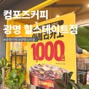 광명 뉴타운 컴포즈커피 힐스테이트 광명점 오픈 이벤트 다녀온 후기
