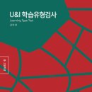 [리드인 한빛학원-U&amp;I 학습유형검사 소개]-우리 아이 공부(학습) 할 때 적합한 학습 방법은?