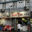 청주 봉명동 돼지갈비 맛집 : 허가네돼지갈비 후기