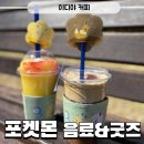 베리굿즈 | 이디야커피 포켓몬 버터스카치슈패너 애플베리셔벗 가격 굿즈후기