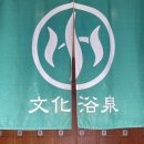 드림목욕탕 | 도쿄 로컬 공중목욕탕 방문후기 ♨️ 분카요쿠센(文化浴泉) 센토 이용방법 &amp; 주의사항 TIP! 모두 알랴드림,,,