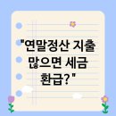 합리적 소비와 절세 전략 이미지