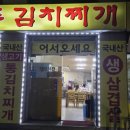 죽여주는 쌩고기통 김치찌개 이미지