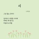 나태주 시인의 '시'라는 시와 '선물' 이라는 시 두 편 이미지