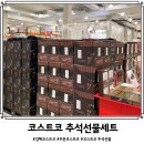 김해 코스트코 추석선물세트 할인행사상품 리스트 살펴보기