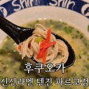 배*기 | 후쿠오카 텐진 맛집 '신신라멘 텐진 파르코점' 웨이팅 메뉴 돈코츠 네기라멘 솔직후기