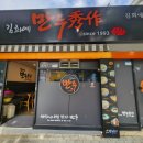 김희예만두수작 이미지