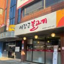 서장금불고기