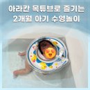 (주)아라칸 | [내돈내산] 아라칸 아기목튜브로 욕조에서 즐기는 2개월 쌍둥이 아기수영